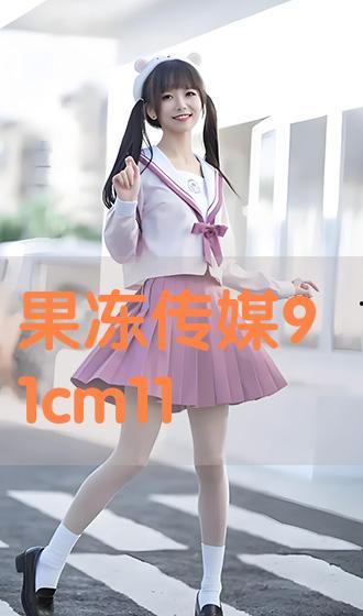 果冻91cm-202,揭秘神秘数字背后的故事